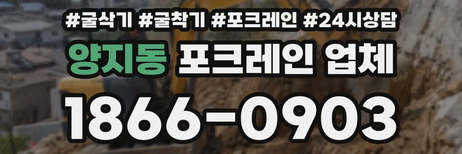 양지동 포크레인 업체