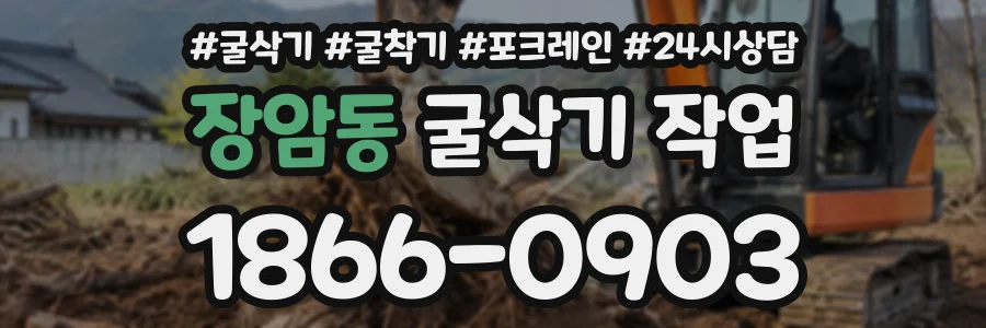 장암동 굴삭기작업 상담 전화 1866-0903