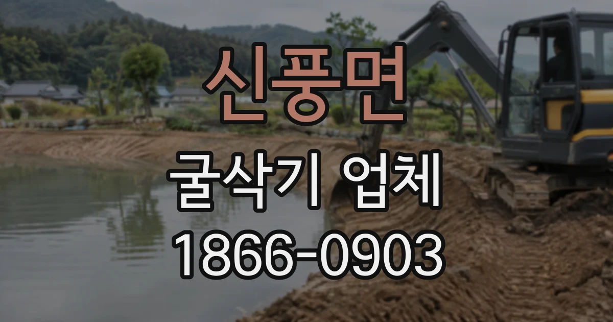 신풍면 굴삭기업체