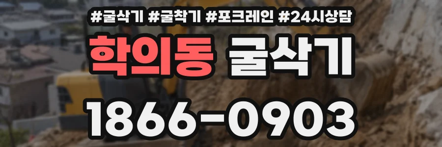 학의동 굴삭기