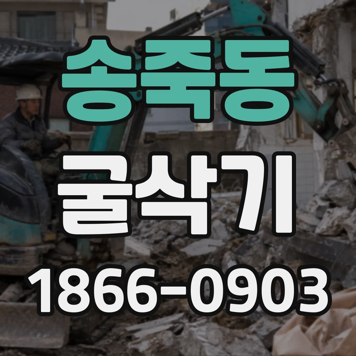 송죽동 굴삭기
