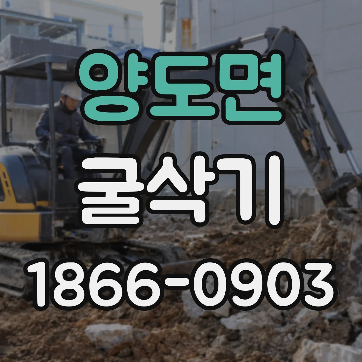 양도면 굴삭기