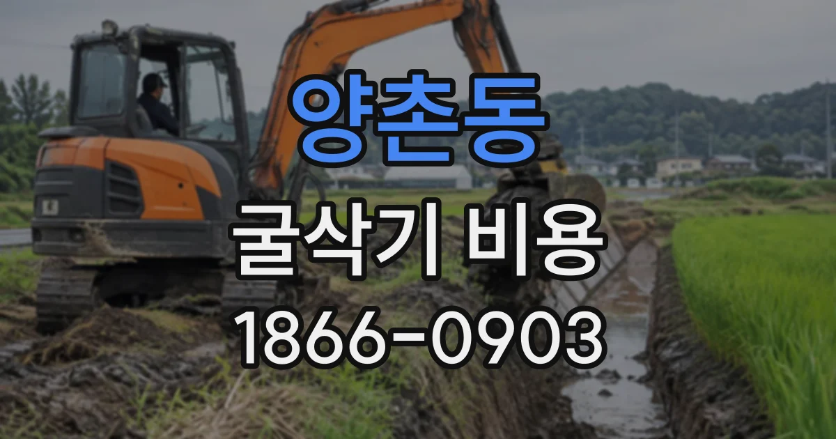 양촌동 굴삭기비용