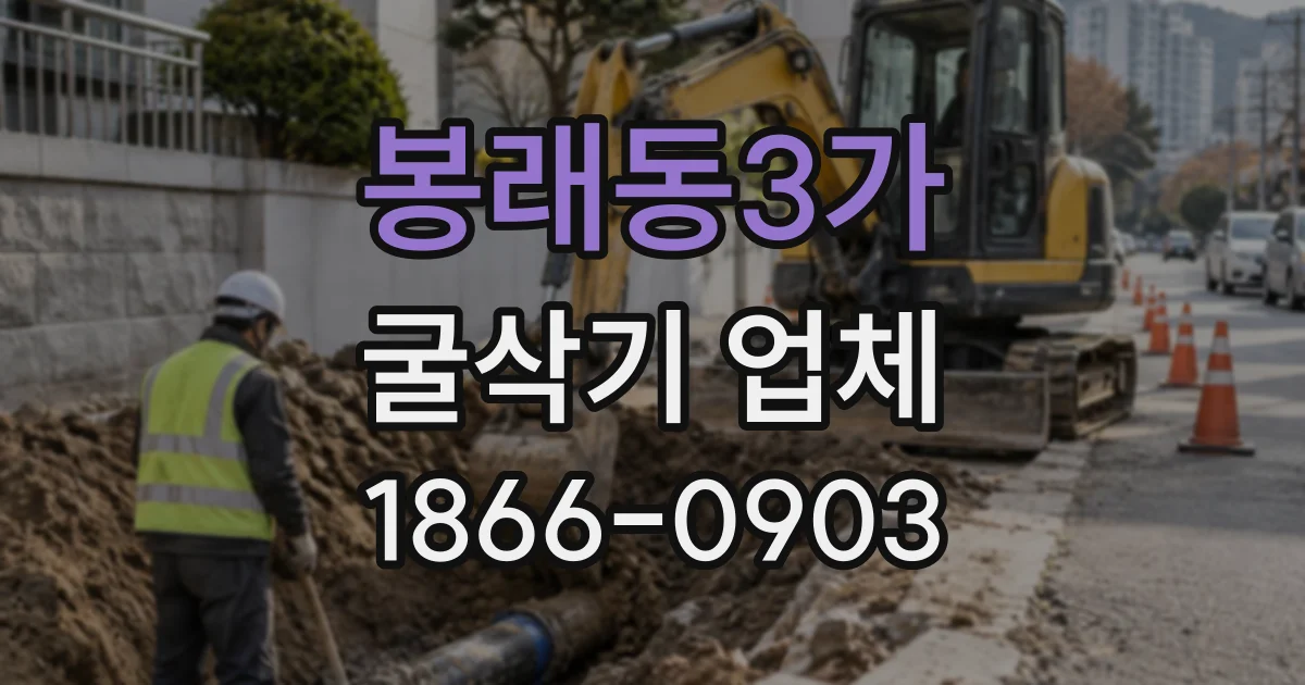 봉래동3가 굴삭기업체