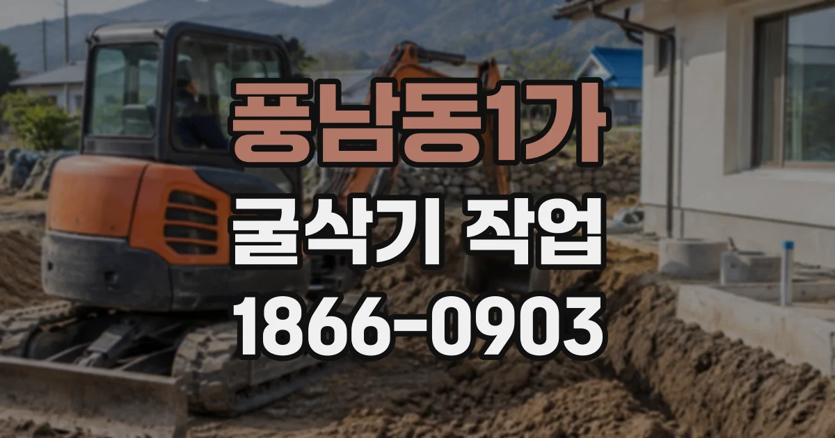 풍남동1가 굴삭기작업