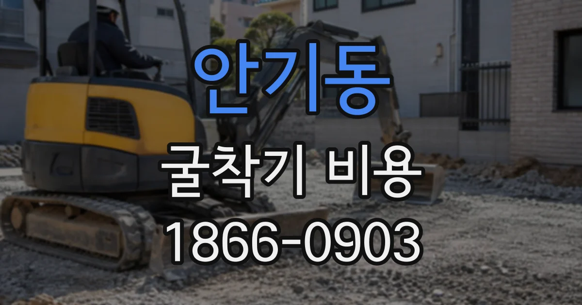 안기동 굴착기비용