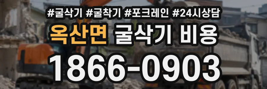 옥산면 굴삭기비용 상담 전화 1866-0903