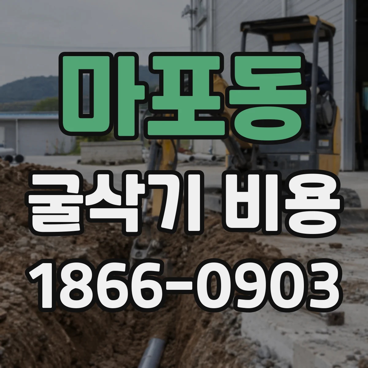 마포동 굴삭기 비용