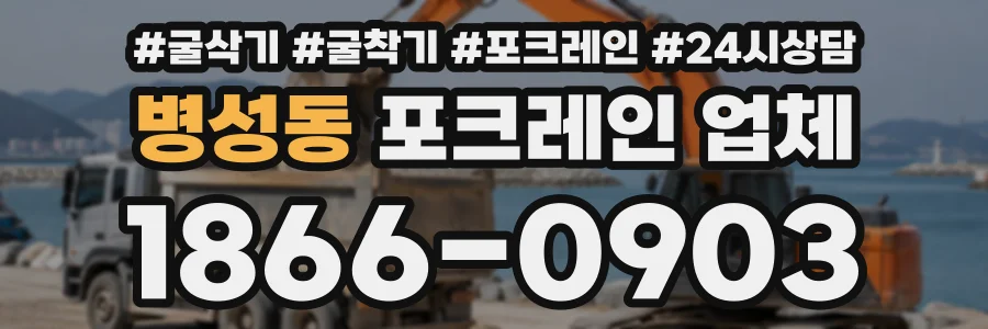 병성동 포크레인업체 상담 전화 1866-0903
