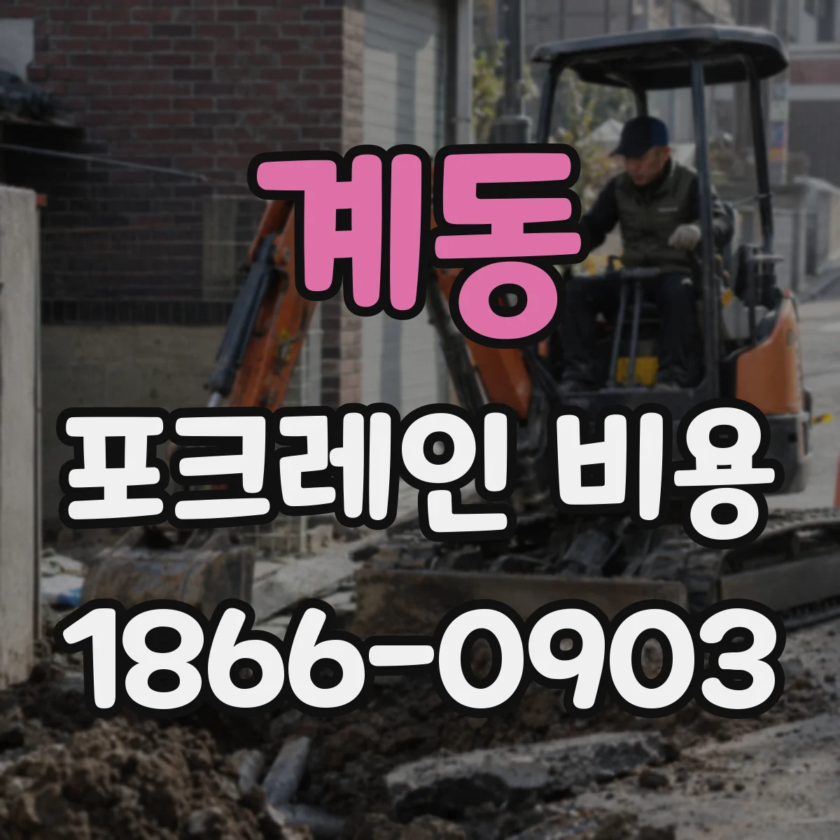 계동 포크레인 비용