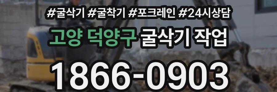 고양 덕양구 굴삭기 작업
