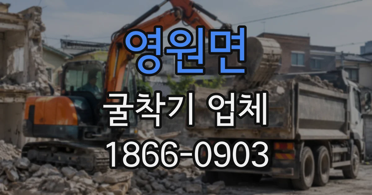 영원면 굴착기업체