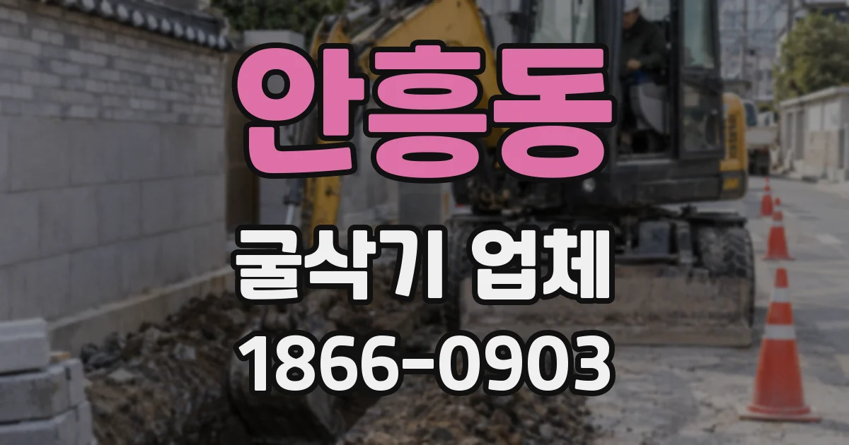 안흥동 굴삭기 업체