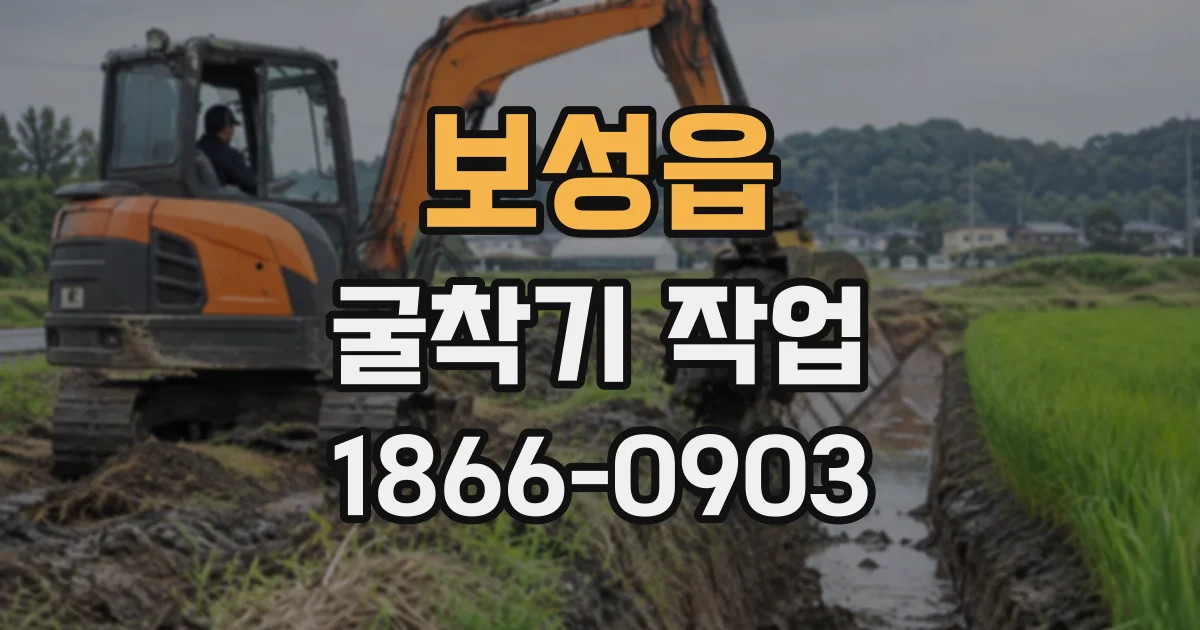 보성읍 굴착기작업