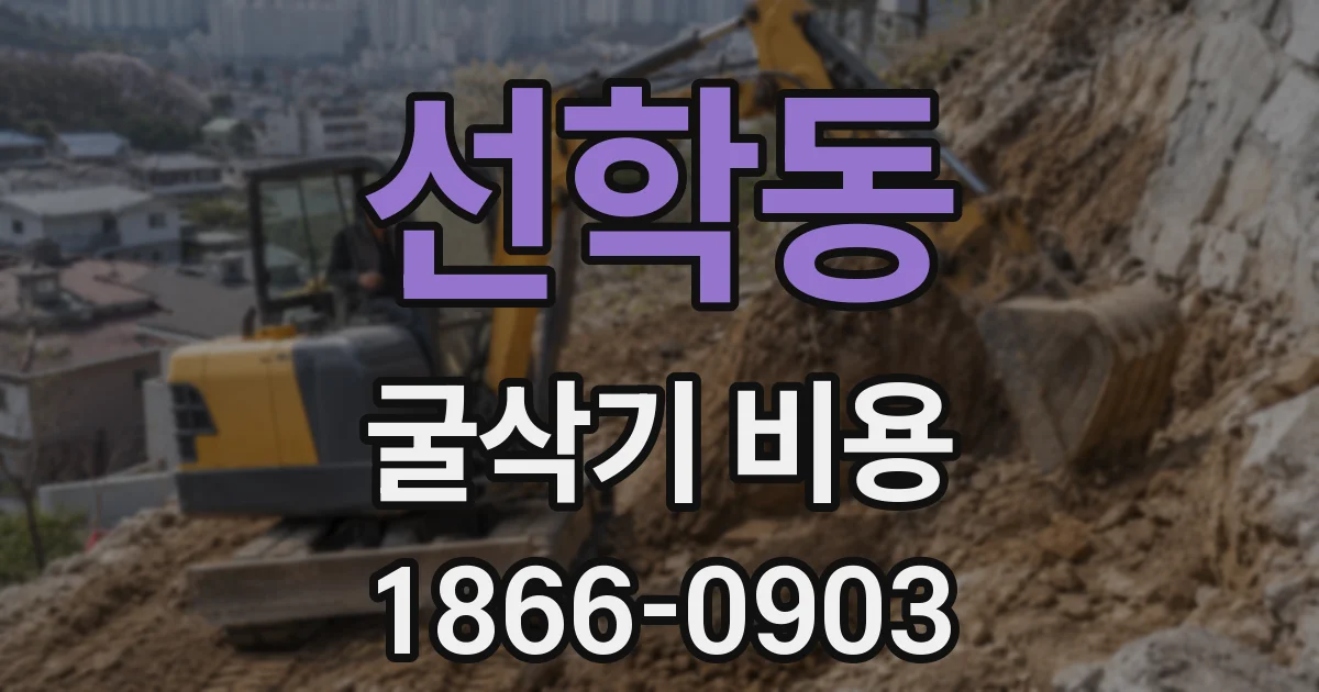 선학동 굴삭기 비용