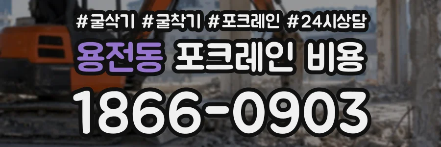 용전동 포크레인비용 상담 전화 1866-0903