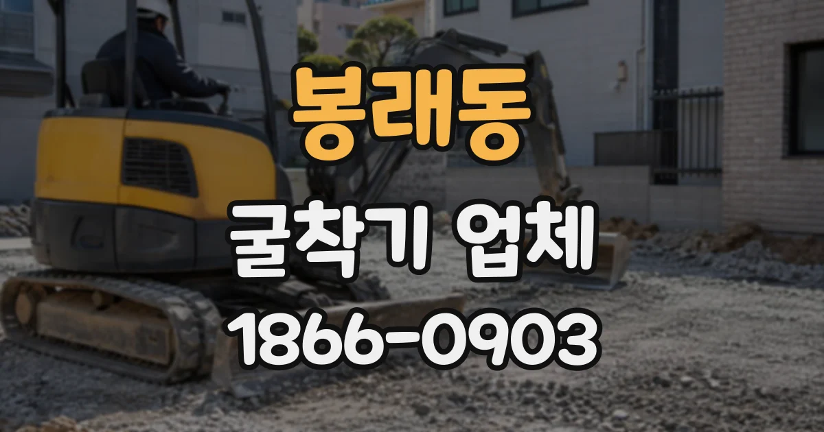 봉래동 굴착기업체