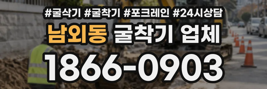 남외동 굴착기업체 상담 전화 1866-0903