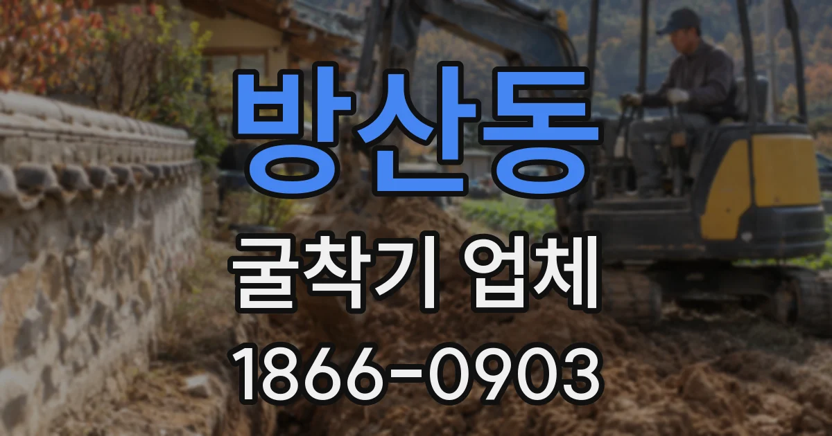 방산동 굴착기 업체