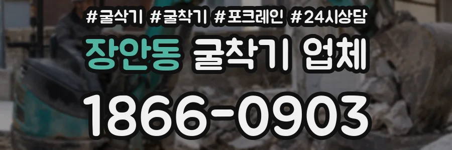 장안동 굴착기 업체