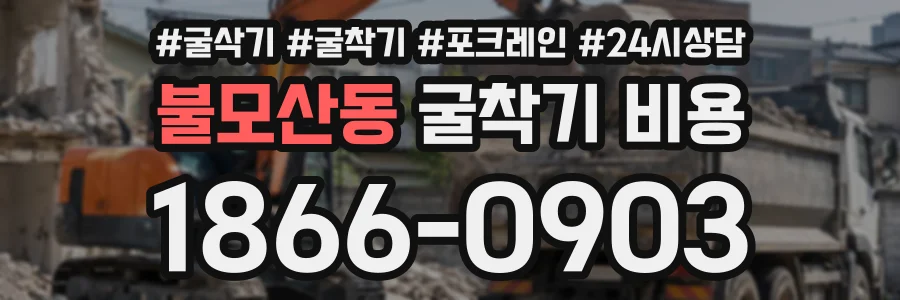 불모산동 굴착기비용 상담 전화 1866-0903