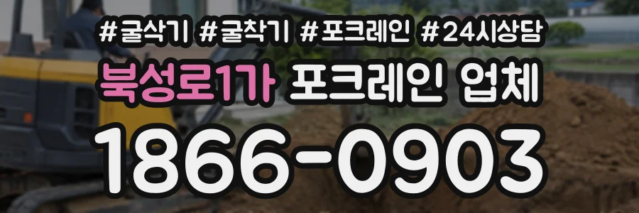북성로1가 포크레인업체 상담 전화 1866-0903