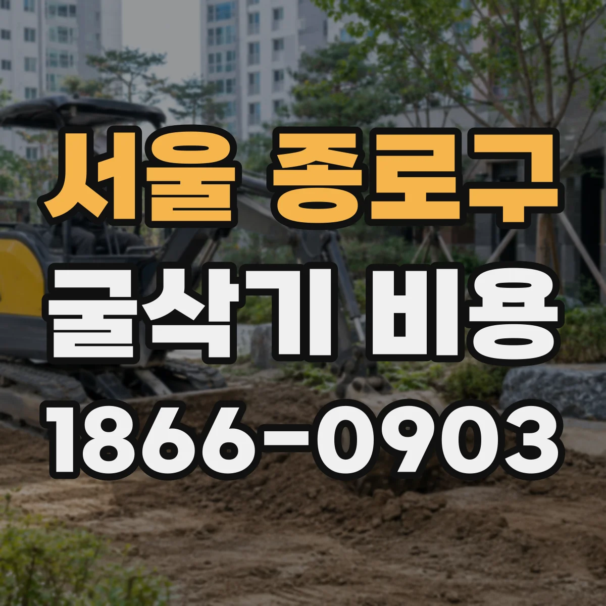 서울 종로구 굴삭기 비용
