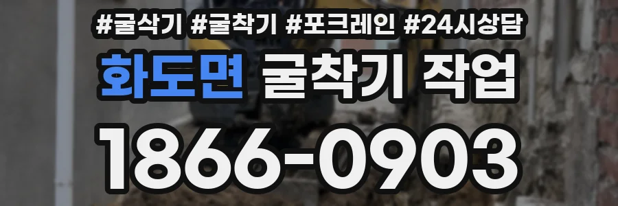 화도면 굴착기 작업