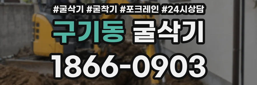 구기동 굴삭기