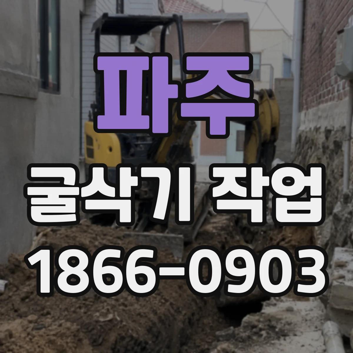 파주 굴삭기 작업