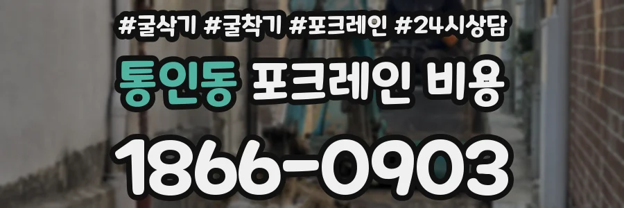 통인동 포크레인 비용
