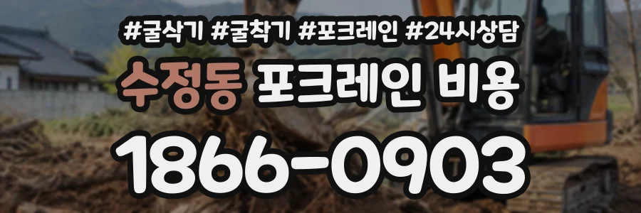 수정동 포크레인비용 상담 전화 1866-0903