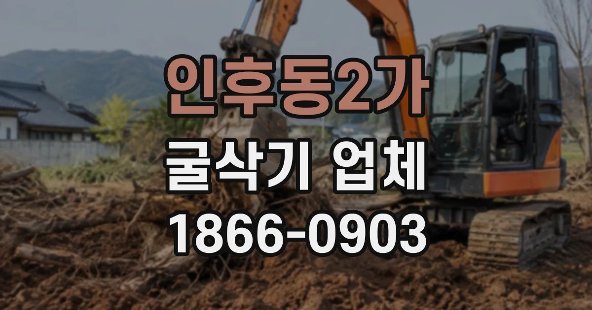인후동2가 굴삭기업체