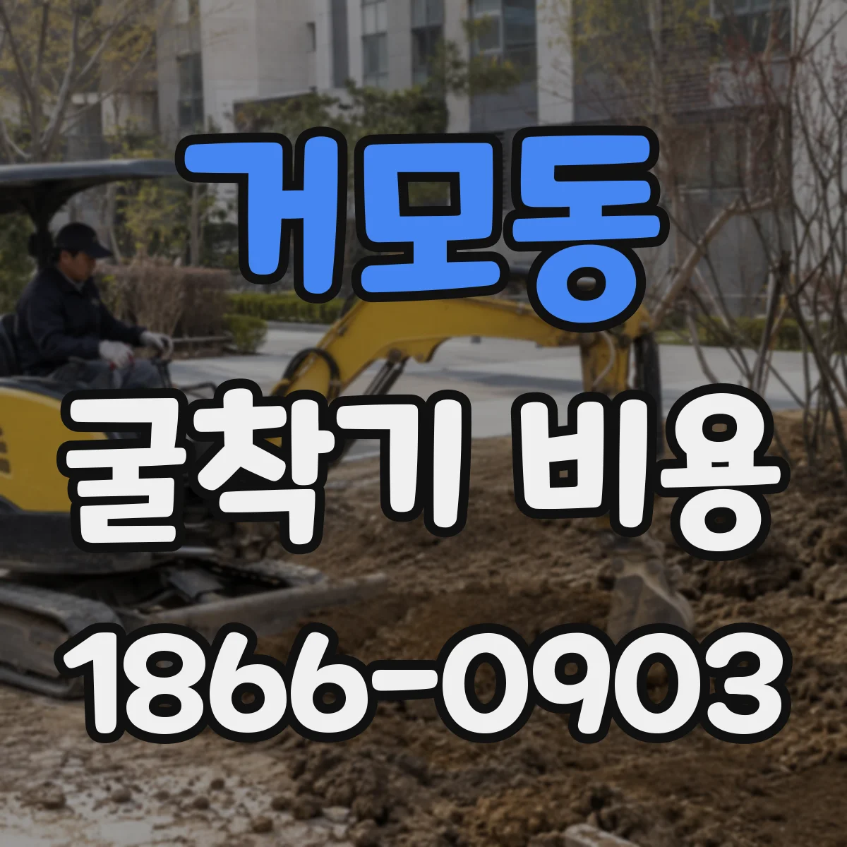 거모동 굴착기 비용