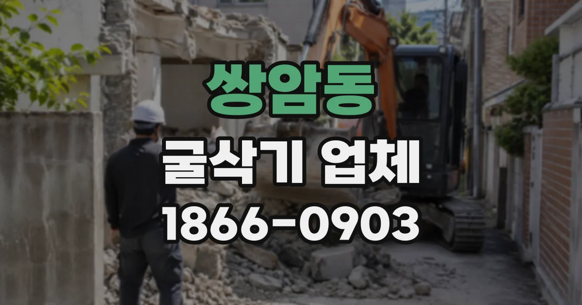 쌍암동 굴삭기업체