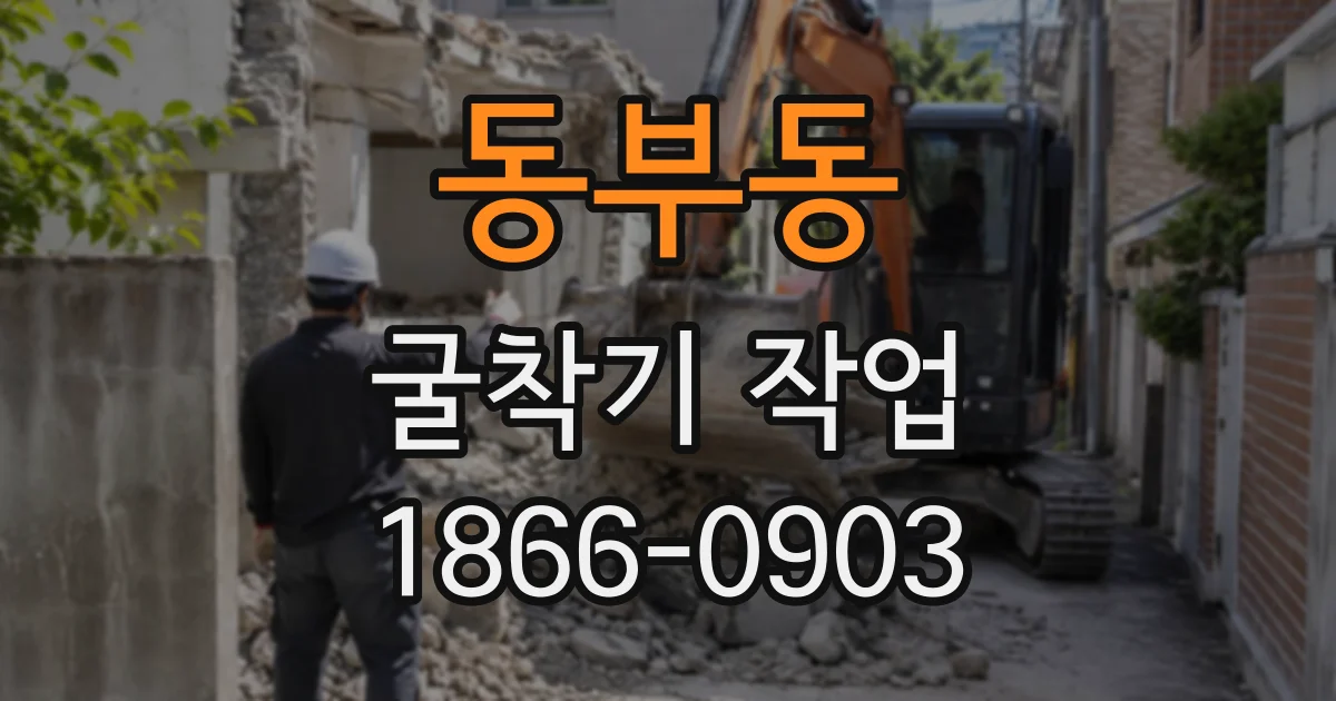 동부동 굴착기작업