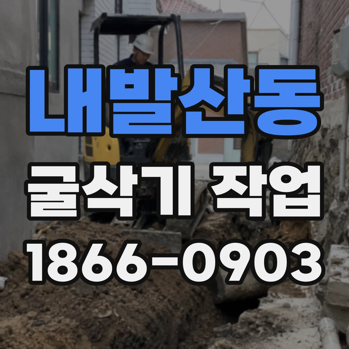 내발산동 굴삭기 작업