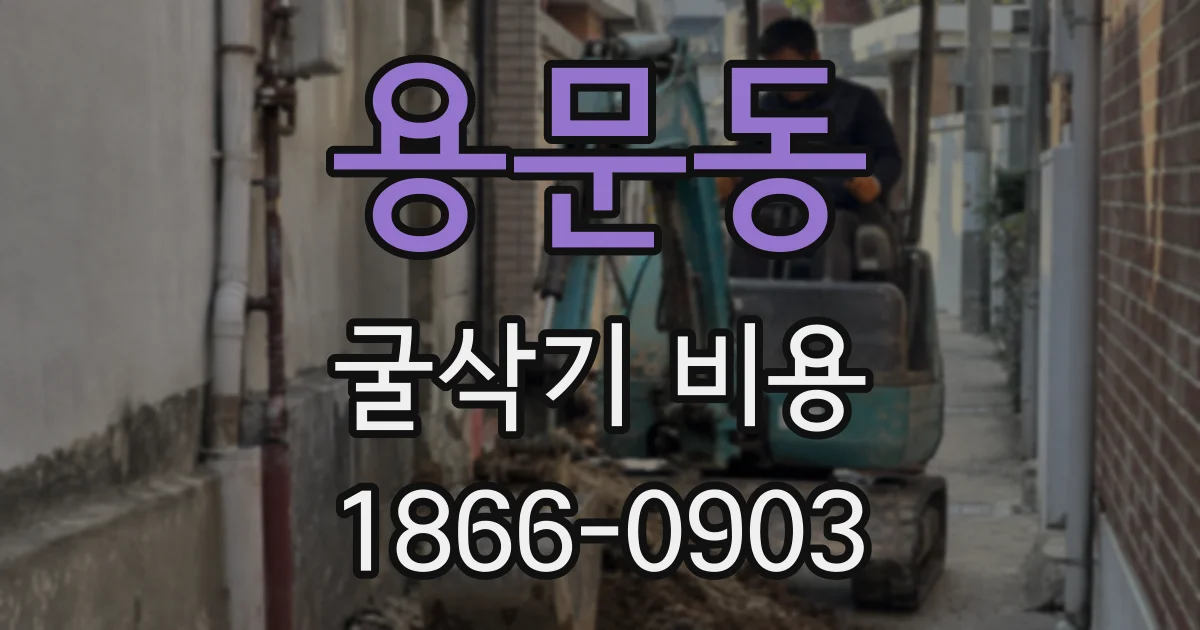 용문동 굴삭기 비용