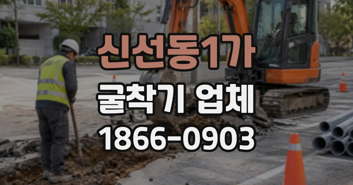 신선동1가 굴착기업체