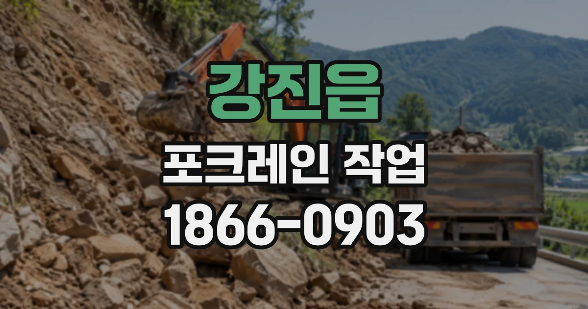 강진읍 포크레인작업