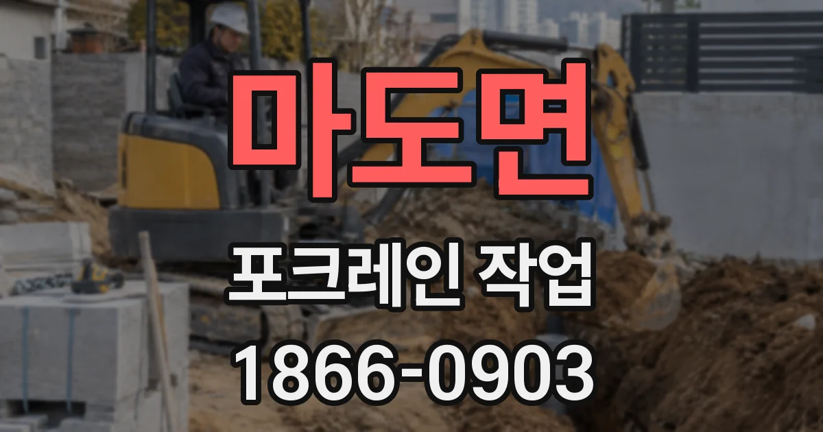 마도면 포크레인 작업