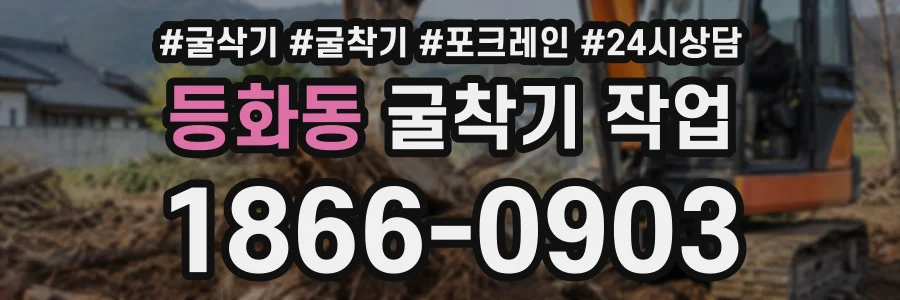 등화동 굴착기작업 상담 전화 1866-0903
