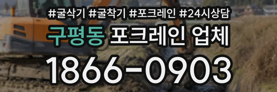구평동 포크레인업체 상담 전화 1866-0903