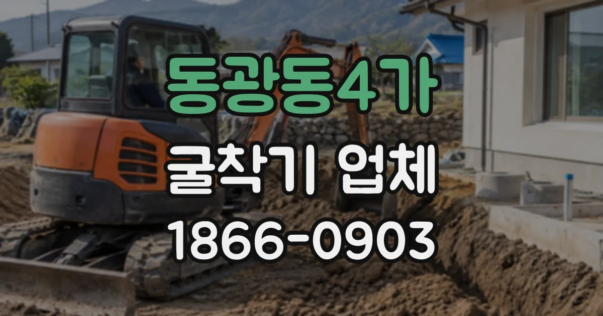 동광동4가 굴착기업체