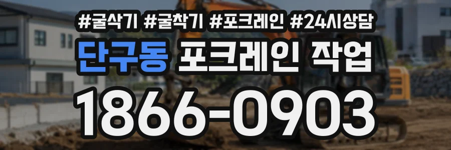 단구동 포크레인작업 상담 전화 1866-0903
