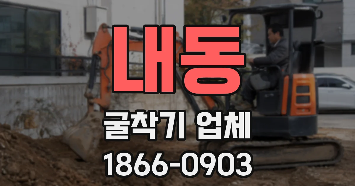 내동 굴착기 업체