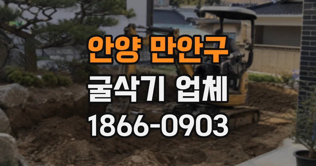 안양 만안구 굴삭기 업체