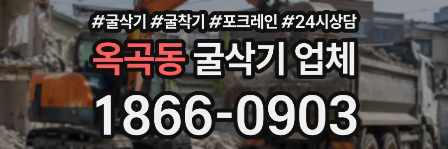 옥곡동 굴삭기업체 상담 전화 1866-0903