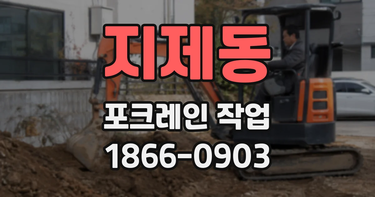 지제동 포크레인 작업