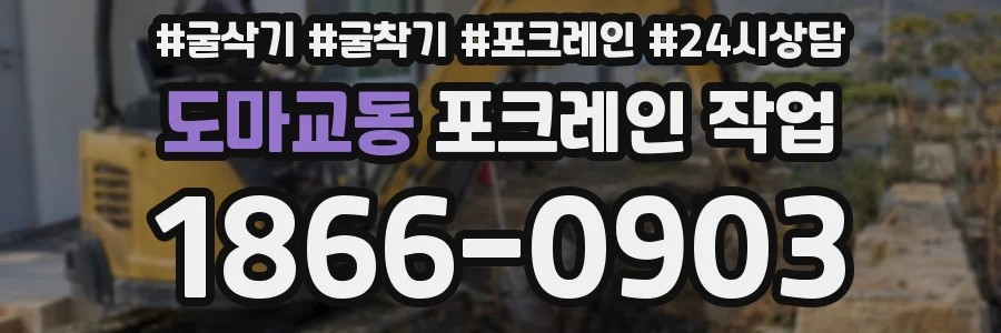 도마교동 포크레인 작업